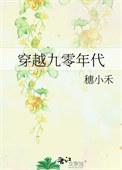穿越九零年代短剧