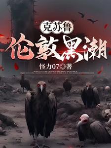 克苏鲁黑潮之下漫画上架了吗