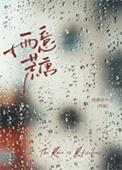 雨意荒唐讲的什么