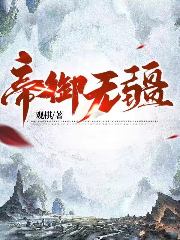 帝御无疆十大境界