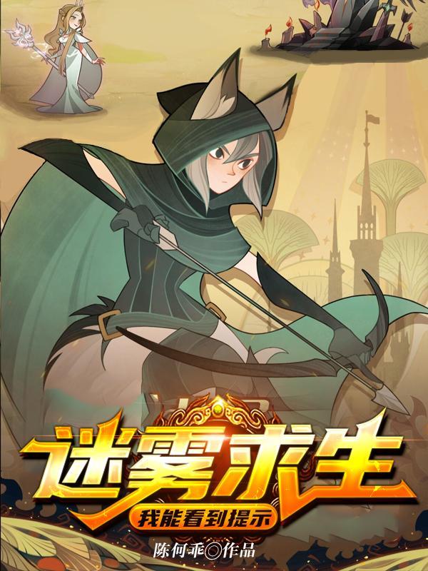 迷雾求生我能看到提示资源