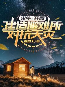 迷雾求生开局一人一狗一把斧笔趣阁