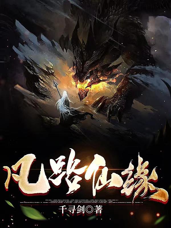凡路仙途免费阅读全文