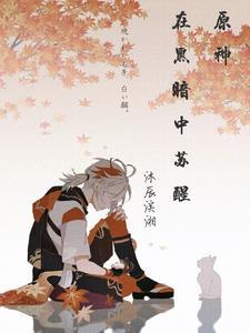 原神在黑暗中苏醒