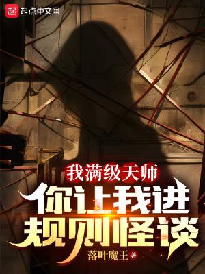 你让我进规则怪谈?类似