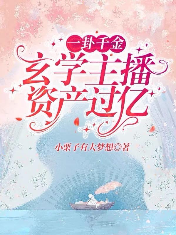 一卦千金玄学主播资产过亿TXT