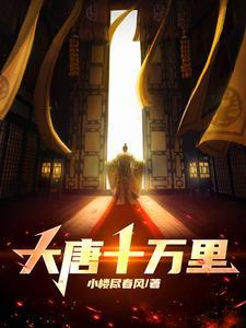 重生之大唐十万大军镇边疆