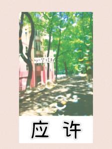 应许的意思