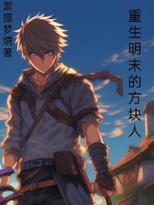 重生明末的方块人黑猫梦境