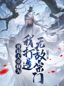 无敌开局成大帝