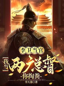 李卫当官3