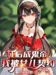 老爹妖魔鬼怪快离开图片