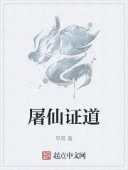 屠仙证道最新章节