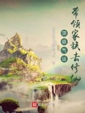 顶级气运带领家族去修仙林天明
