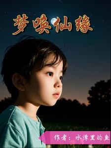仙缘 梦