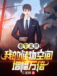 末世重生我带全家狂卷亿万物资