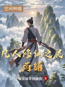 凡人修仙从催熟灵药开始的