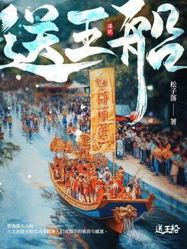 送王船2025年时间表