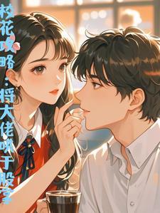 校花攻略大学里的第一天