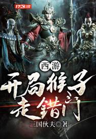 西游猴子开局看了我的