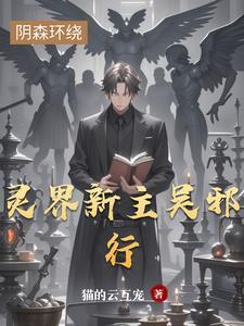 我的灵界女友们漫画