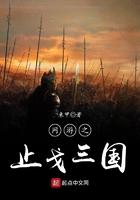 网游之止戈三国 笔趣阁