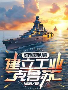 带着现代军火穿越晚清3Q中文网