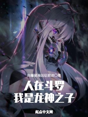 人在斗罗我是龙神之子TXT