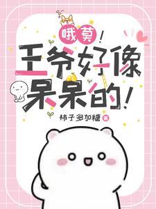 王爷好哒
