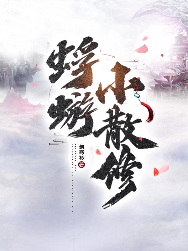 蜉蝣小散修txt资源