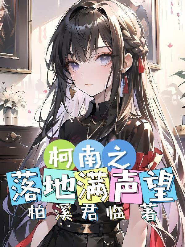 名侦探柯南之坠落的陷阱