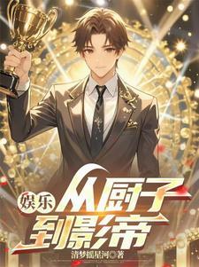 娱乐从吃软饭到离婚