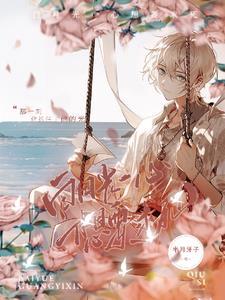 白月光她只想