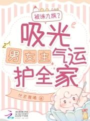改气运带飞全家短命侯爷痊愈了全文免费阅读