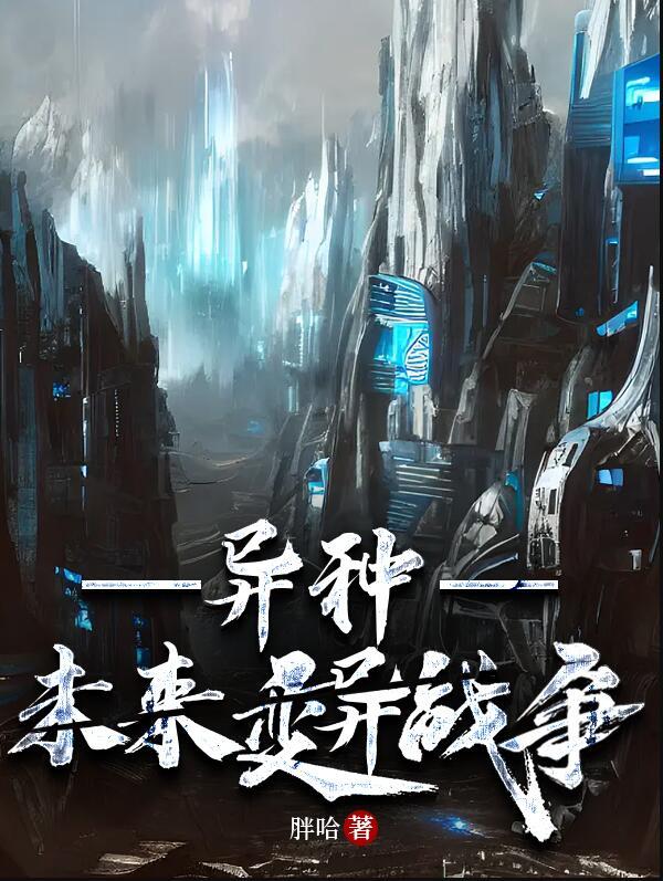 异种未来变异战争免费阅读