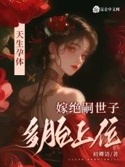 天生孕体嫁绝嗣世子多胎上位的