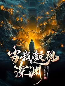 当我凝视深渊短剧导演是谁