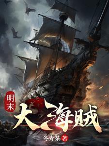 明未海贼