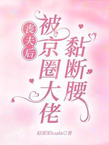 丧妻后偏执大佬他疯了免费阅读