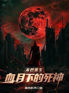 末世重生血月下的死神