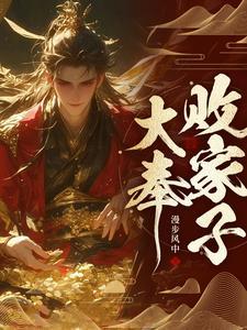 说好败家子比朕都有钱TXT