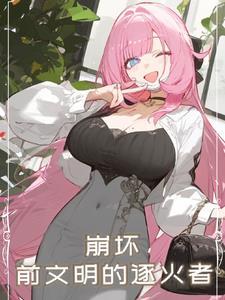 崩坏三前文明纪元