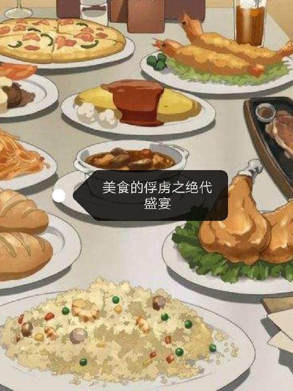 美食的俘虏之绝代盛宴 星期一J