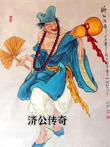 济公传奇庞半仙