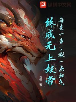 每走一步就撞得更深入