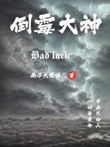倒霉大不大