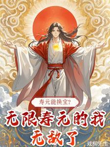 寿元能换宝?无限寿元的我无敌了等级