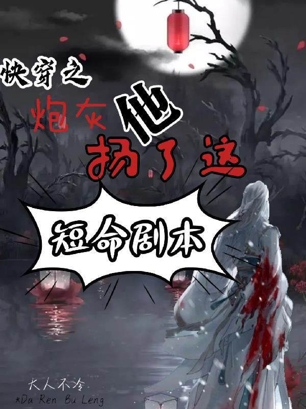 快穿之炮灰他扬了这短命剧本txt