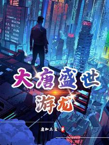 大唐盛世活动