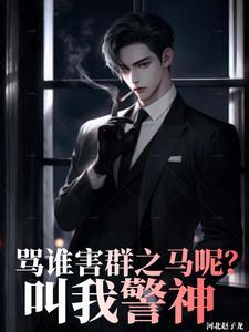 叫我警神江宇
